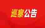 2023年巡察工作报告6篇
