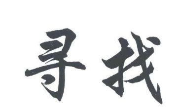 寻访红色足迹作文8篇