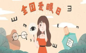 爱眼日的心得7篇