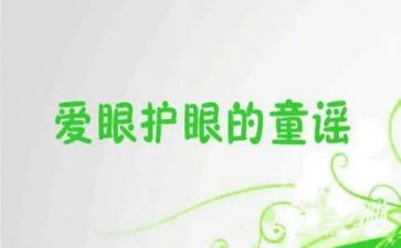儿童眼保健工作总结5篇