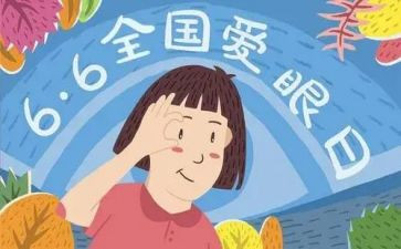 爱眼日的演讲稿5篇