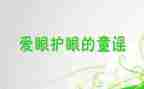保护眼睛大班健康教案7篇