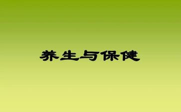 养生心得体会6篇