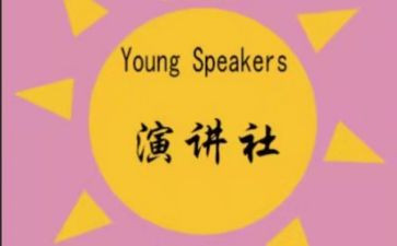 演讲社团演讲稿推荐8篇