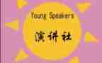 演讲社团演讲稿推荐8篇