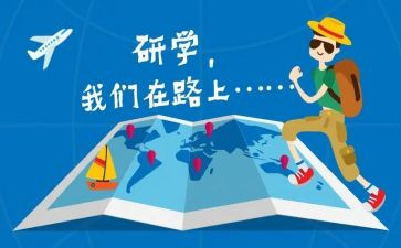 研学心得体会优秀8篇