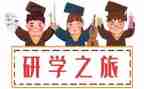 研学校领导讲话稿5篇