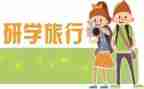 研学之旅作文8篇