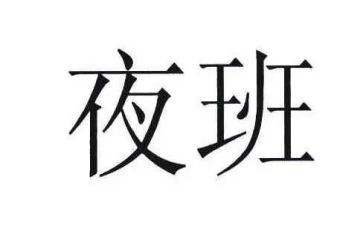 夜班护士工作总结7篇