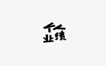 银业绩述职报告5篇
