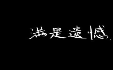 遗憾的话题作文5篇