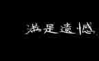 遗憾的话题作文5篇