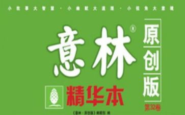 意林读书心得体会8篇