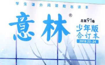 意林的心得体会6篇