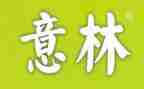 意林2024读后感8篇