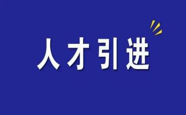 引才工作报告推荐7篇