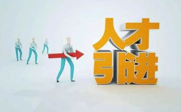 年度引才工作总结报告7篇