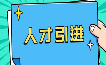 引才聚才调研报告优质5篇