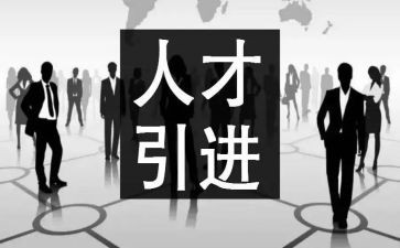 招商引才调研报告7篇