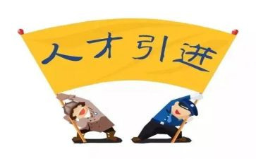 引才留才难的工作报告通用5篇