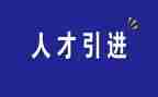 引才工作报告推荐7篇