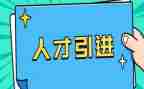 引才聚才调研报告优质5篇