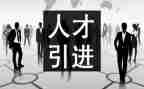 招商引才调研报告7篇