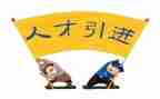 引才留才难的工作报告通用5篇