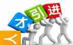 引才工作报告8篇