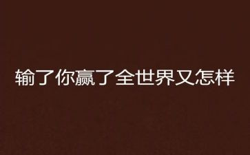 赢得…的作文5篇