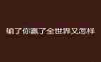 赢得…的作文5篇