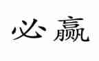 赢在营销的心得体会通用5篇
