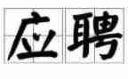 教师应聘简历模板7篇