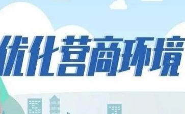 优化营商环境的调研报告7篇