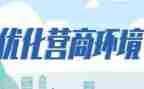 2023年优化营商环境自查报告7篇