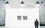 营销的心得体会范文7篇