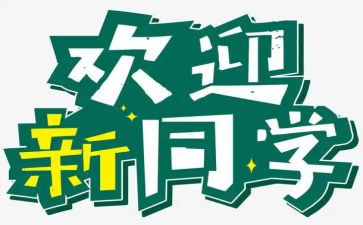 大学迎新活动方案精选8篇