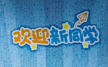 社团迎新活动总结6篇