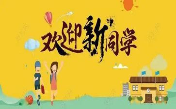 单位迎新活动方案8篇