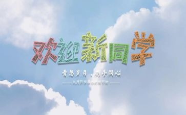 幼儿园开学迎新活动方案7篇