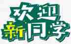 大学迎新活动方案精选8篇