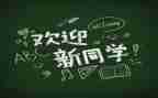 幼儿园迎新活动策划8篇