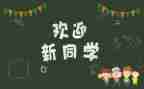 大学迎新活动方案5篇