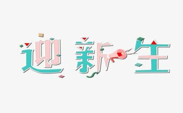 开学迎新生演讲稿模板5篇
