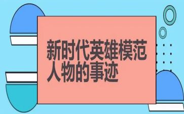 讲英雄事迹的作文6篇