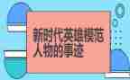 讲英雄事迹的作文6篇