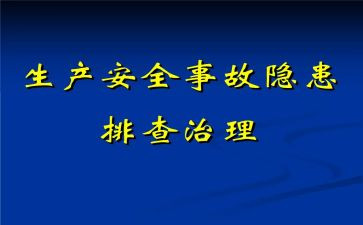 2023安全隐患整改报告8篇