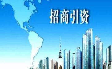 招商引资汇报材料7篇
