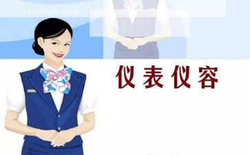仪容仪表心得体会5篇