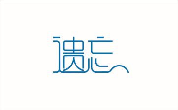 遗忘的爱作文优质7篇